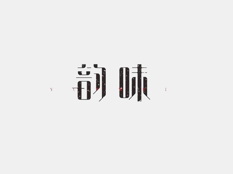 韵味