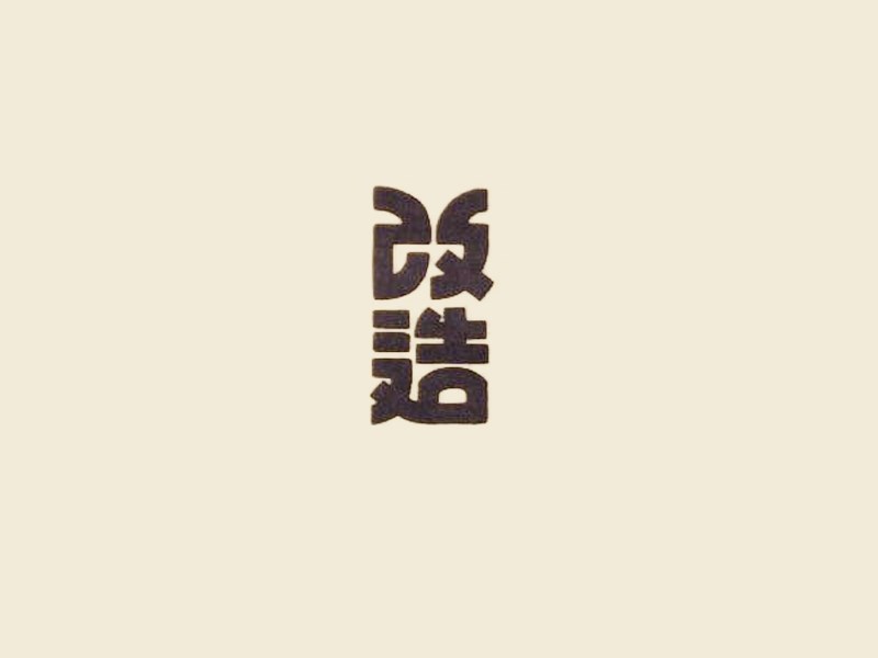 改造