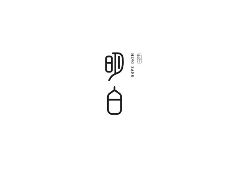 明白