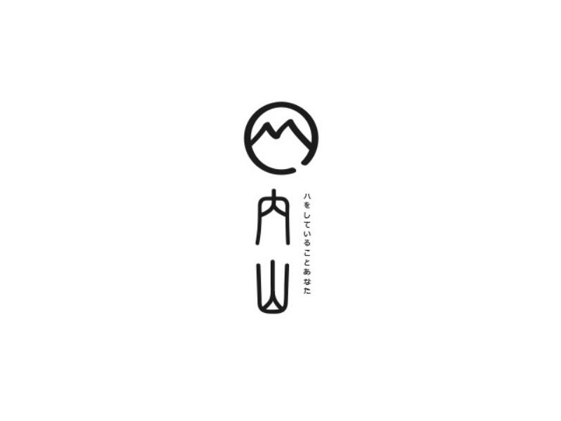 内山