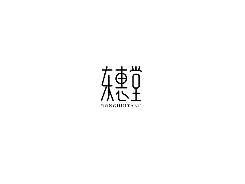 东惠堂