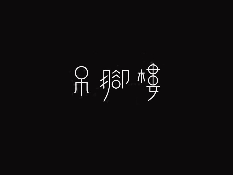 吊脚楼