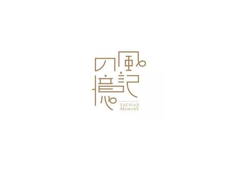 风的记忆