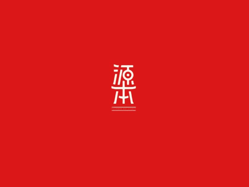 源本