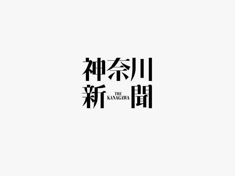 神奈川新闻