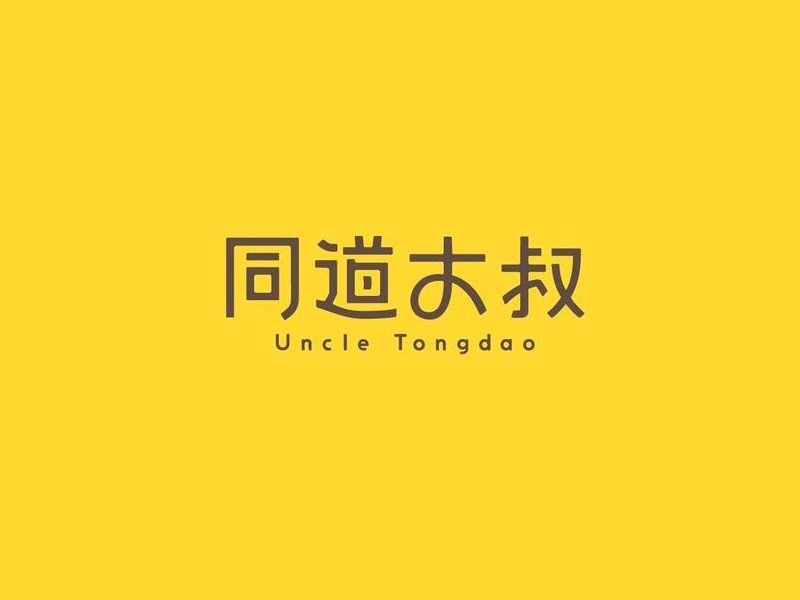 同道大叔