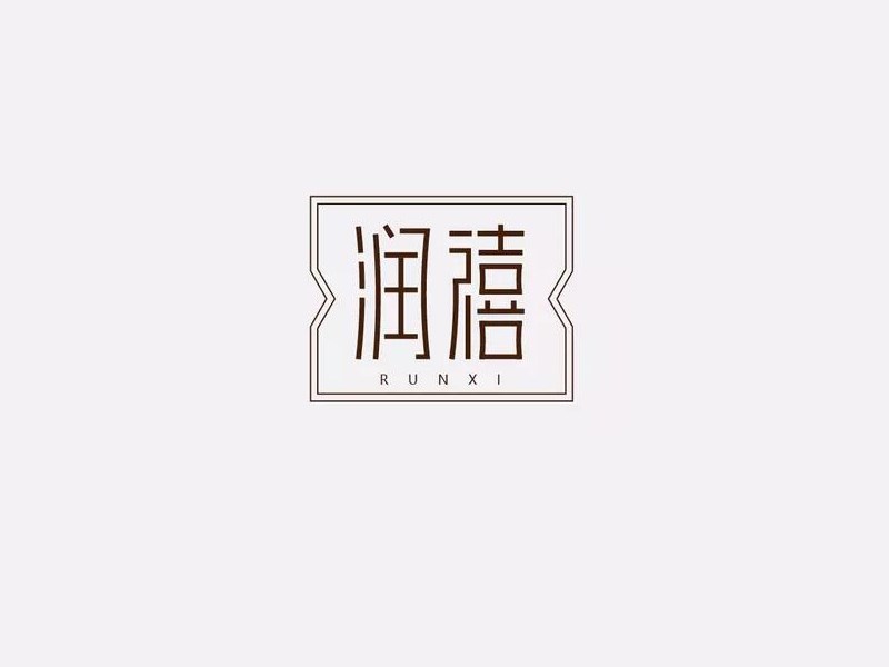 润禧