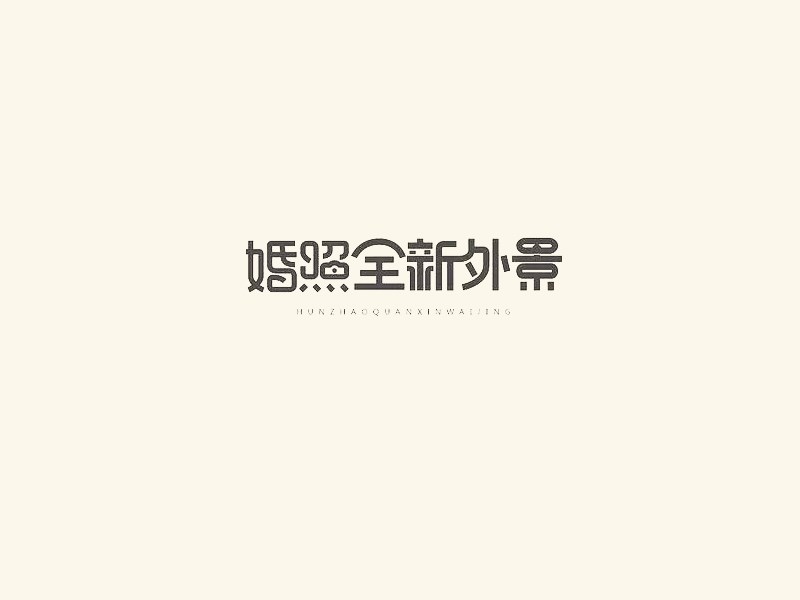 婚照全新外景