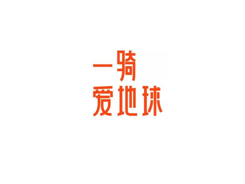一骑爱地球