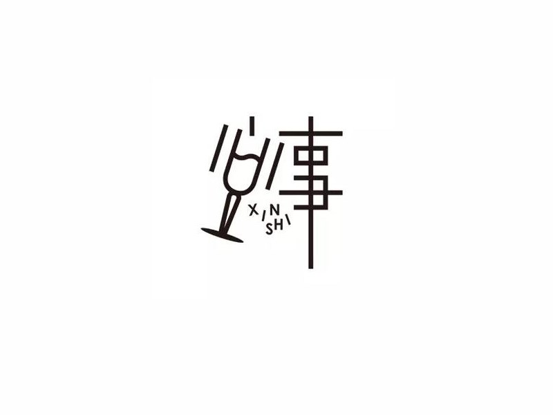 心事