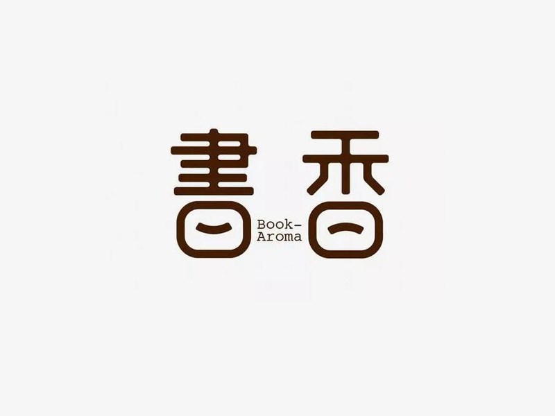 书香