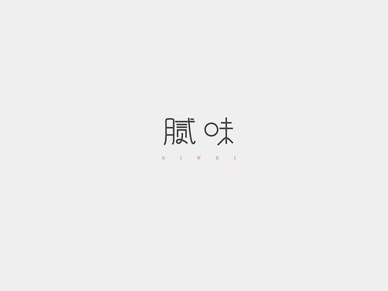 腻味