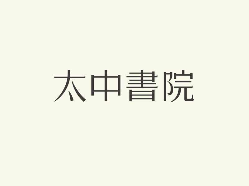 太中书院