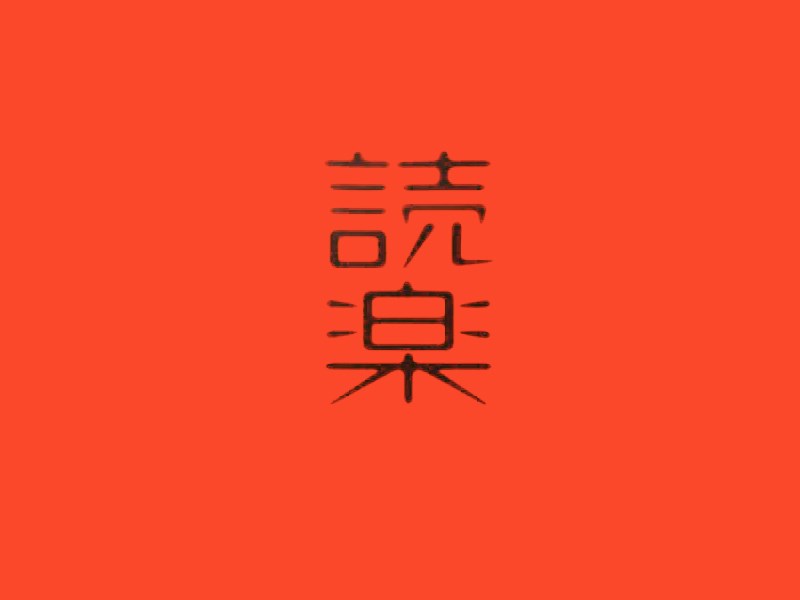乐