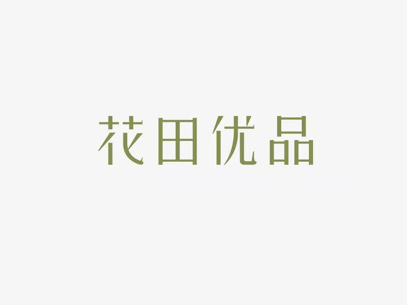 花田优品