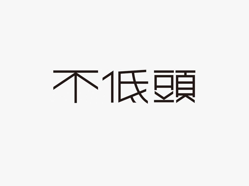 不低头