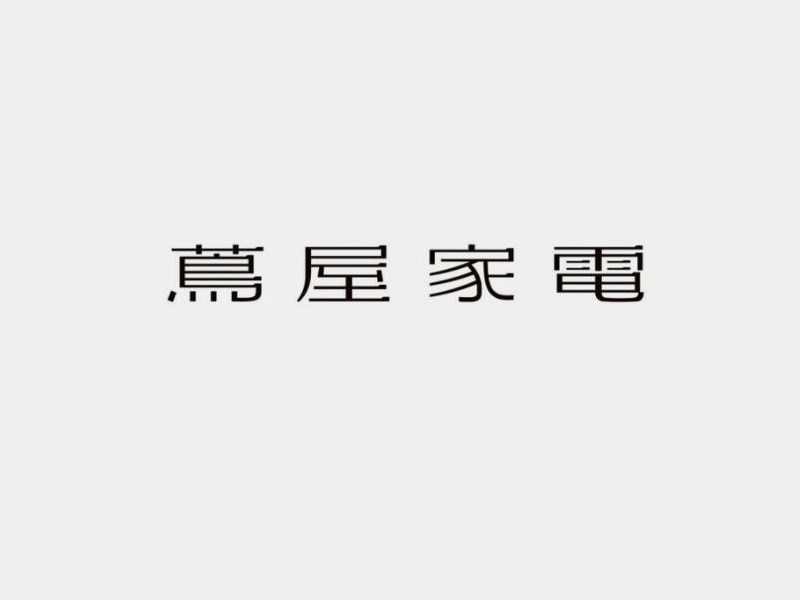 鸟屋家电