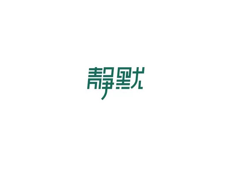 静默