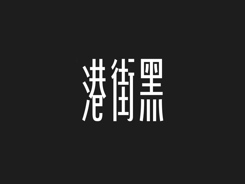 港街黑