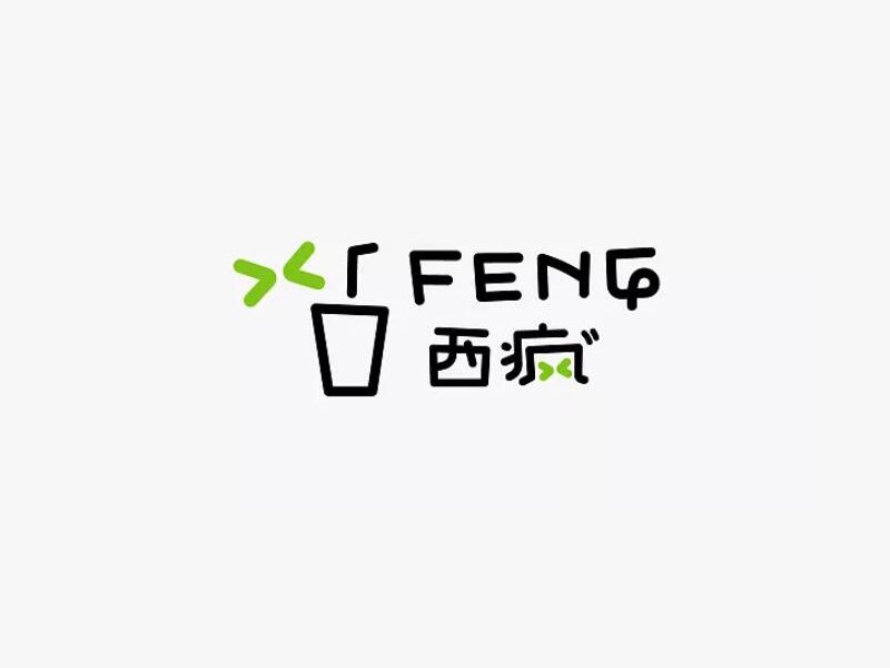 西疯