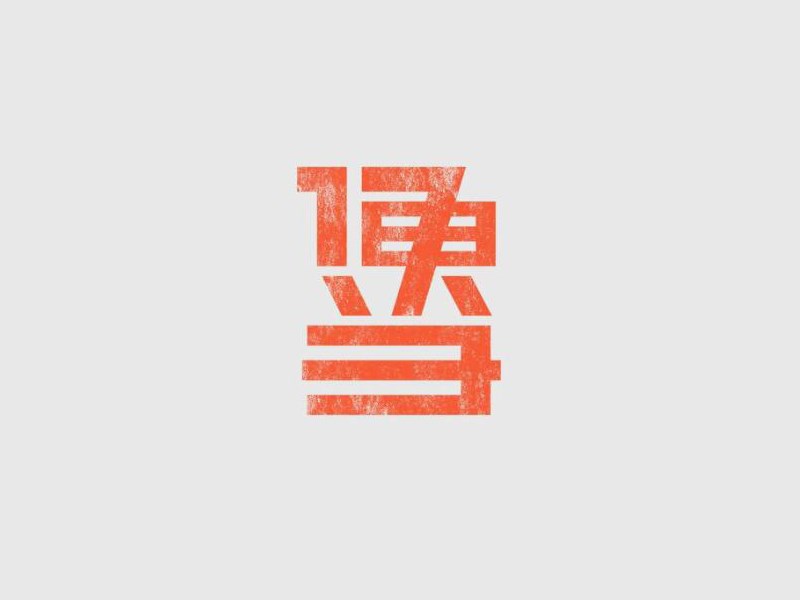 便当