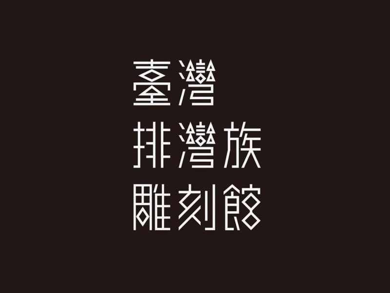 台湾排湾族雕刻馆