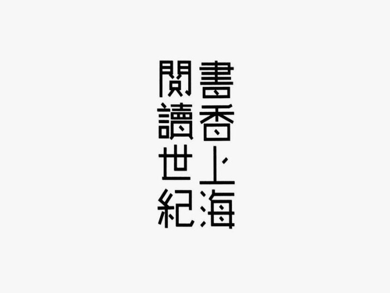 书香上海 阅读世纪