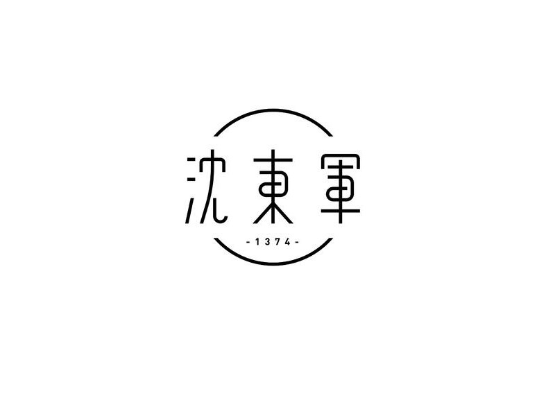 沈东军