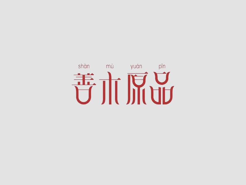 善木原品