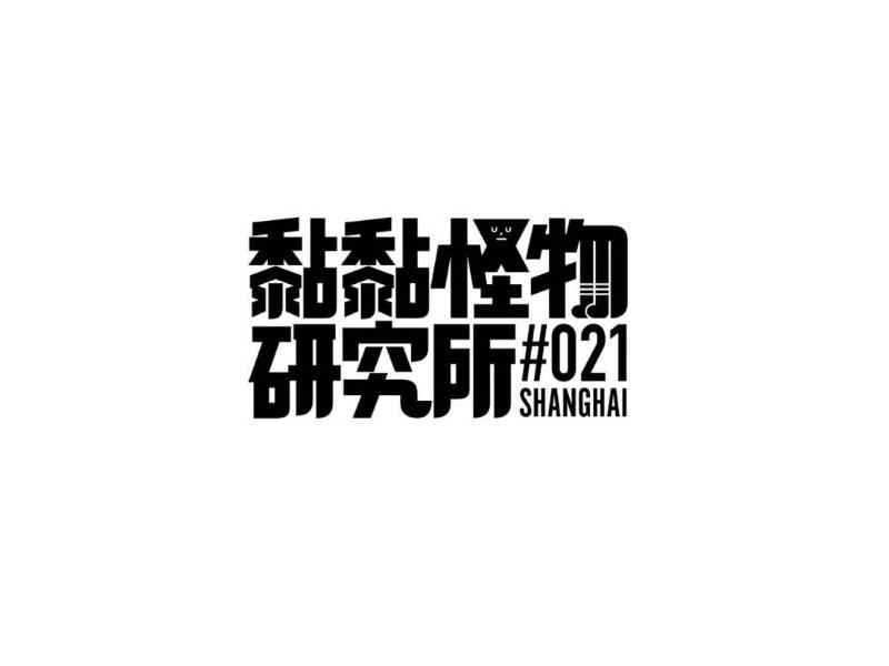 黏黏怪物 研究所