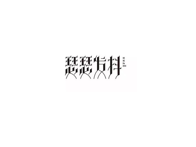 瑟瑟发抖