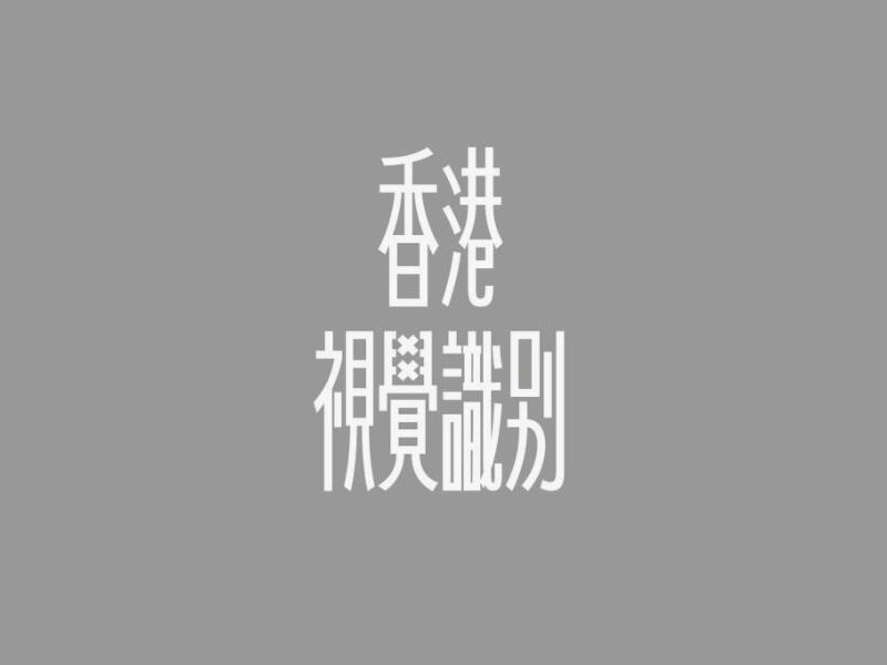 香港视觉识别