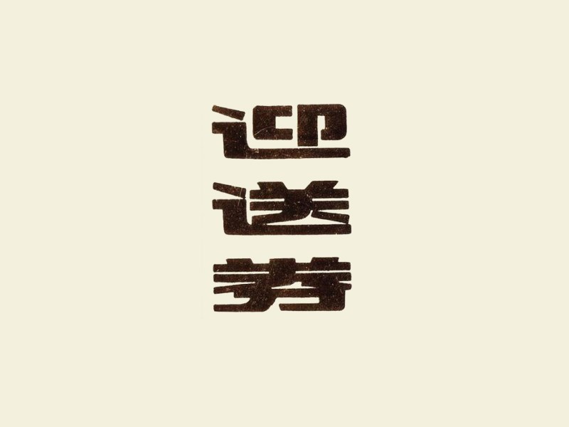 迎送券