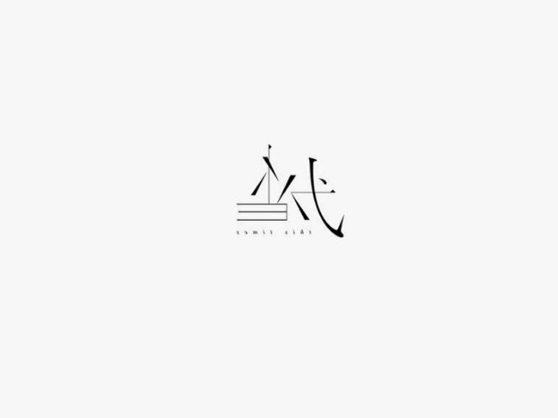 当代