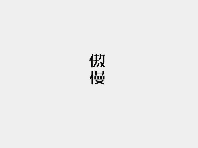 傲慢