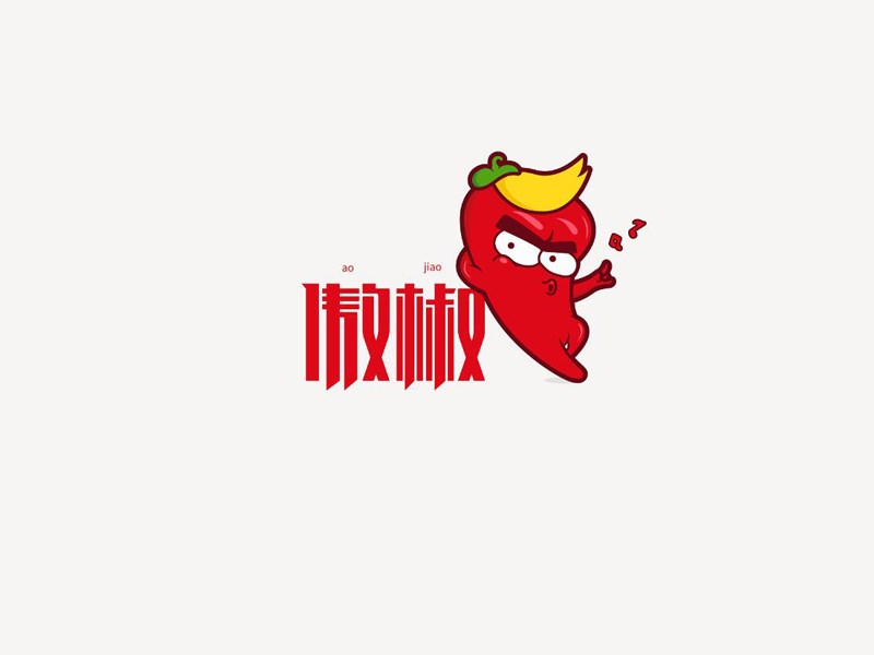 傲椒