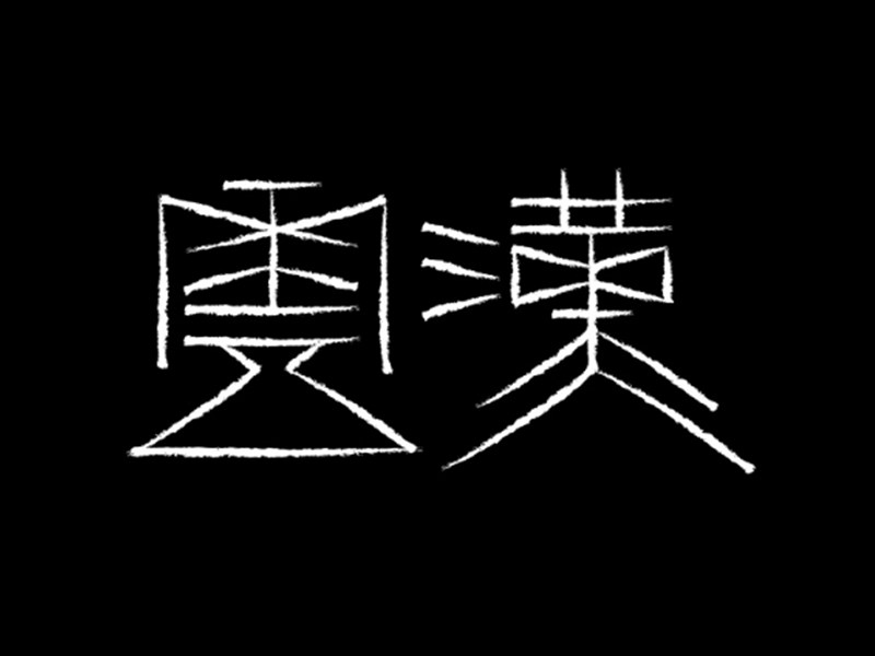 云汉