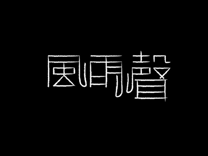 风雨声