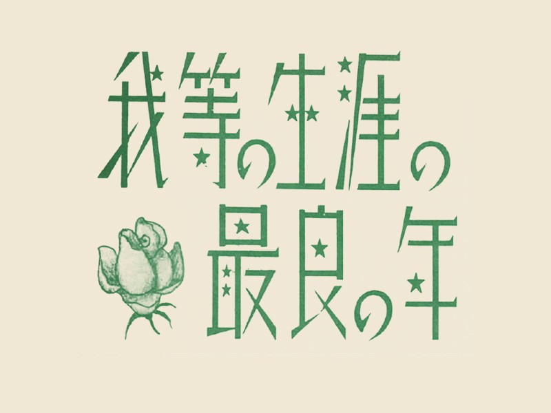 我等生涯最良少年