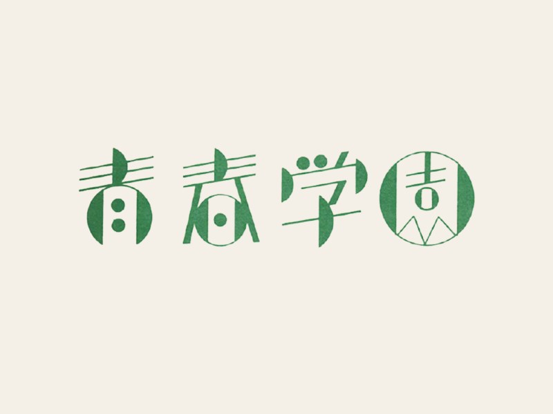 青春学圆