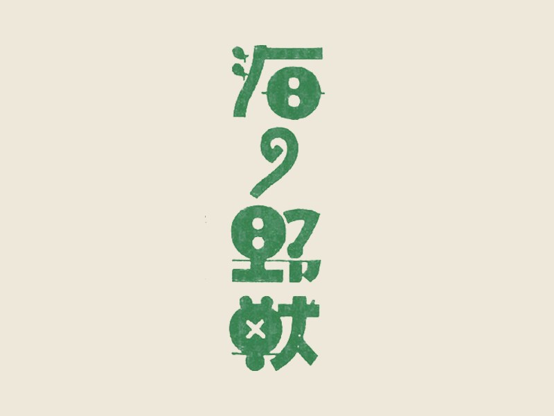 海之野兽