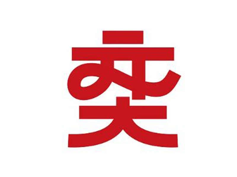 奕