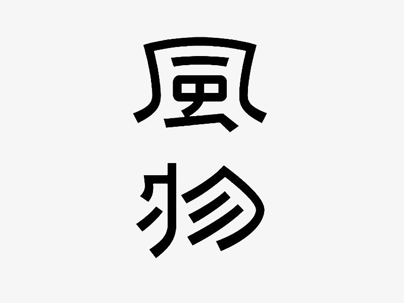 风物
