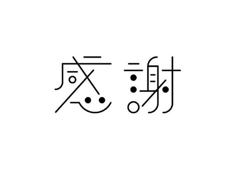 感谢