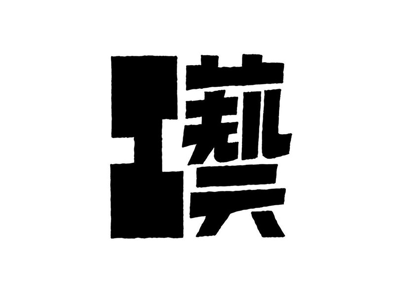 工艺