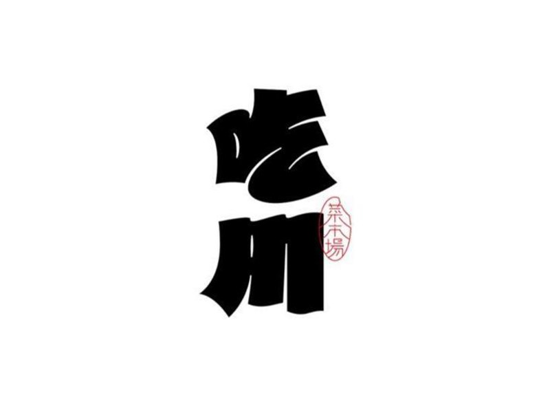 吃川