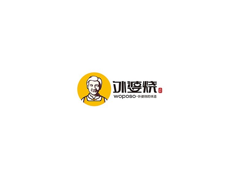 外婆烧