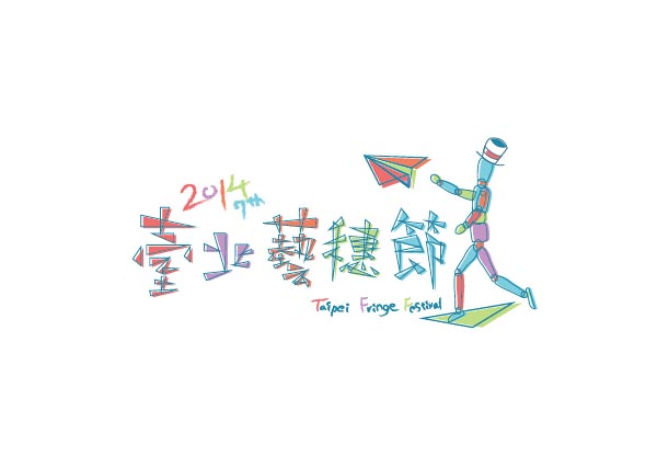 台北艺术节.