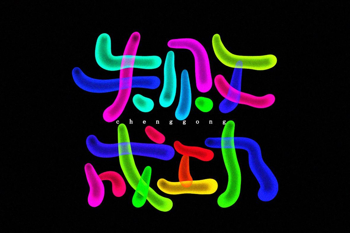 失败