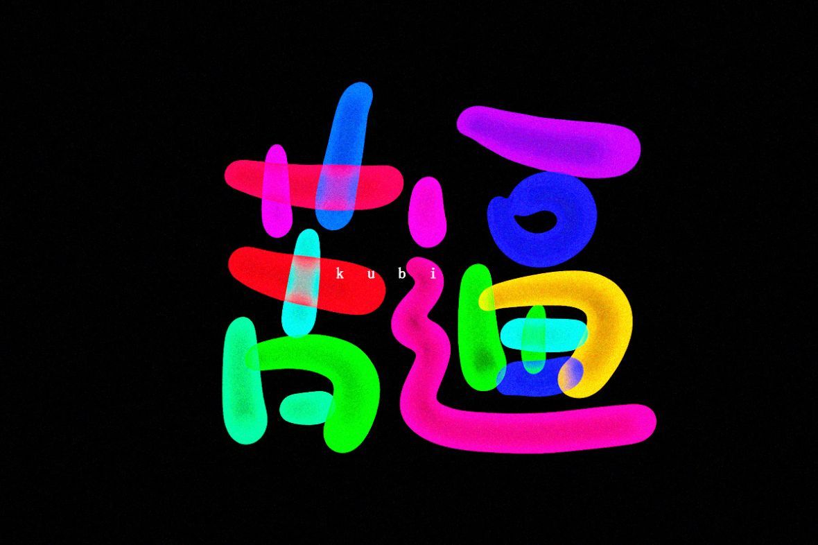 苦逼